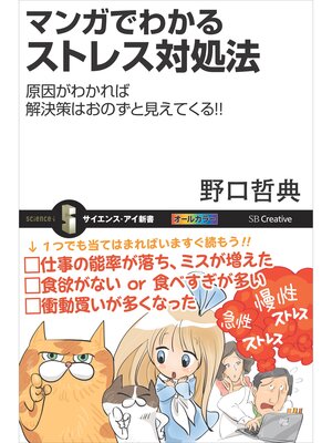 cover image of マンガでわかるストレス対処法　原因がわかれば解決策はおのずと見えてくる!!